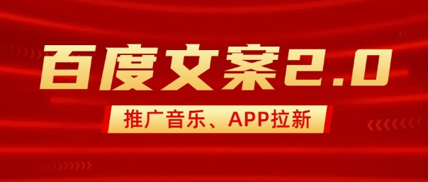 最新“百度文案”2.0推广音乐，2分钟一个作品，小白轻松上手-禾谷轻创网