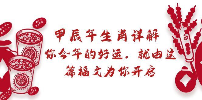 某付费文章：甲辰年生肖详解: 你今年的好运，就由这篇福文为你开启-禾谷轻创网