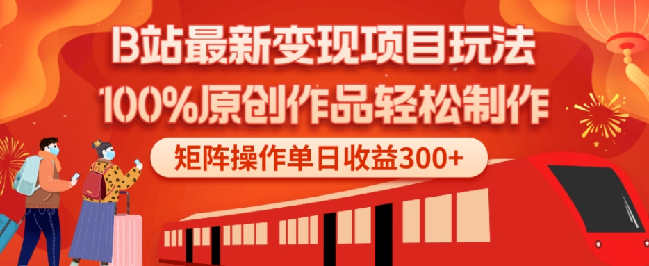 B站最新变现项目玩法，100%原创作品轻松制作，矩阵操作单日收益300+-禾谷轻创网