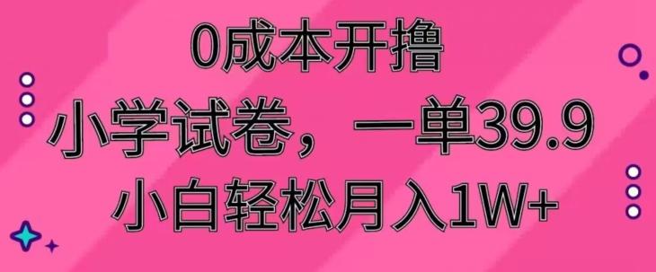0成本开撸，小学试卷，一单39.9，小白轻松月入1W+-禾谷轻创网