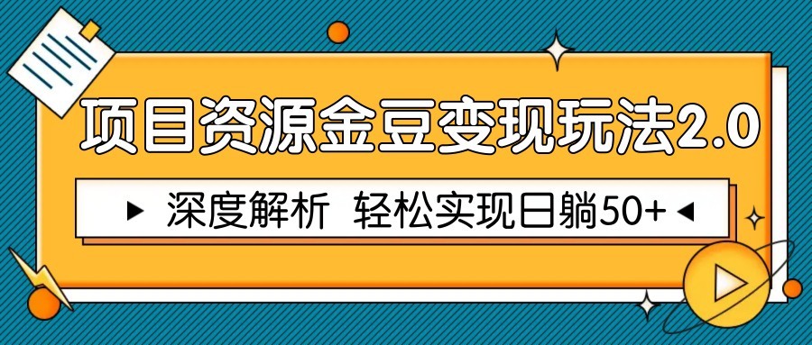 项目资源金豆变现玩法2.0，深度解析 轻松实现躺赚50+-禾谷轻创网