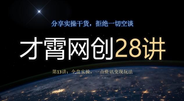 才霄网创28讲第13讲：全盘实操，一点资讯变现玩法-禾谷轻创网