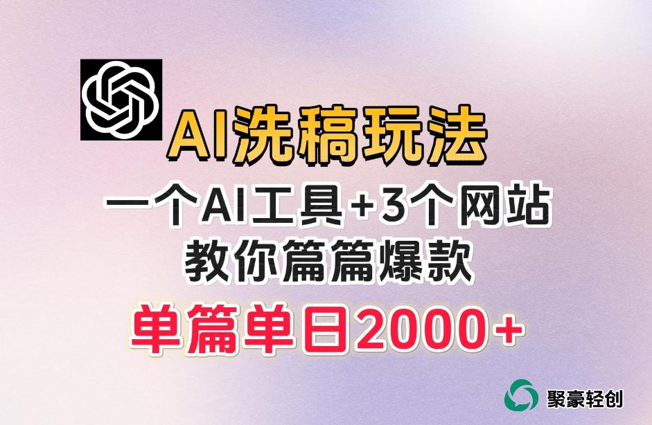 微头条AI洗稿流玩法，篇篇爆款，日稳定300+【揭秘】-禾谷轻创网