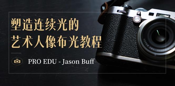 PRO EDU - Jason Buff 塑造连续光的艺术人像布光教程-15节课-中英字幕-禾谷轻创网