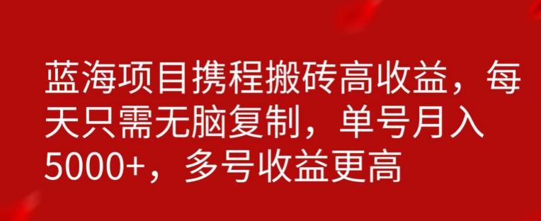 携程搬砖项目，只需每天无脑复制，月入5000+-禾谷轻创网