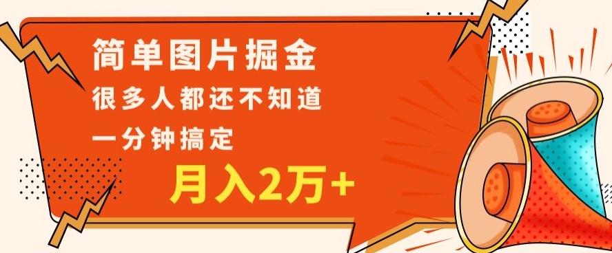 利用图片掘金，月入2万+，0基础也可以操作，一分钟搞定-禾谷轻创网