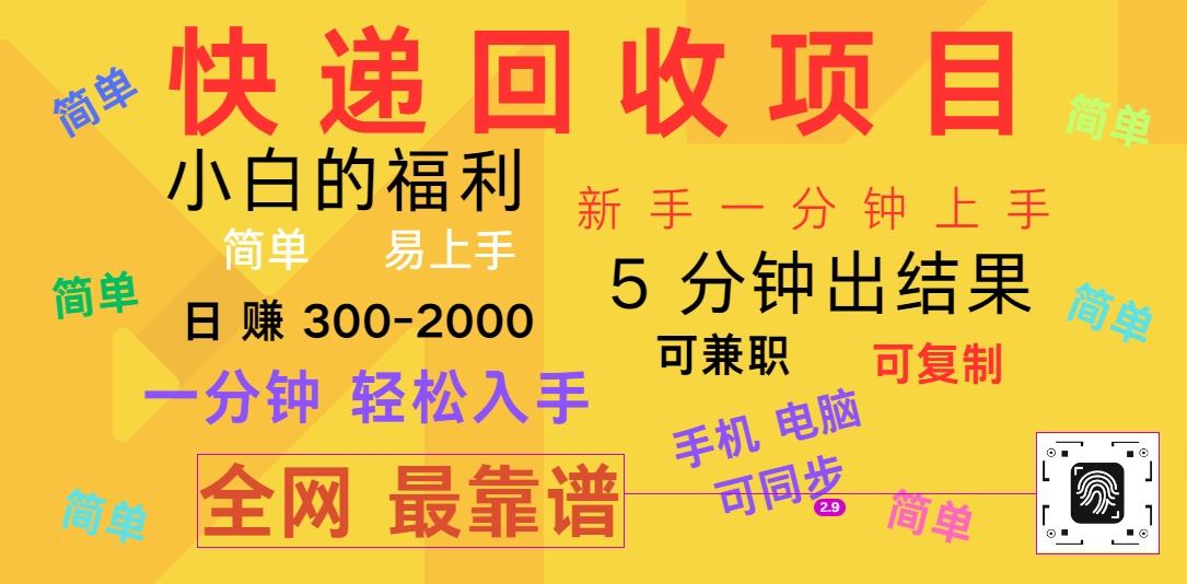 快递回收项目，电脑/手机通用，小白一分钟出结果，可复制，可长期干，日赚300~2000-禾谷轻创网