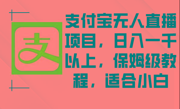 支付宝无人直播项目，日入一千以上，保姆级教程，适合小白-禾谷轻创网