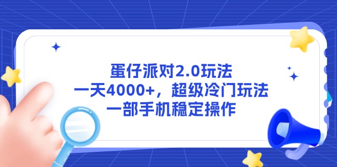 蛋仔派对2.0玩法，一天4000+，超级冷门玩法，一部手机稳定操作-禾谷轻创网