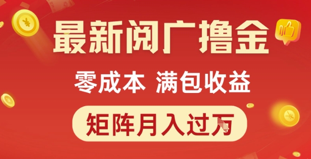 最新阅广撸金项目，零成本满包收益，可矩阵操作，月入过1W【揭秘】-禾谷轻创网