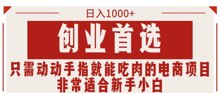 只需动动手指就能吃肉的电商项目，日入1000+，创业首选，非常适合新手小白-禾谷轻创网