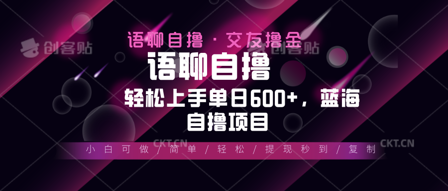 最新语聊自撸10秒0.5元，小白轻松上手单日600+，蓝海项目-禾谷轻创网