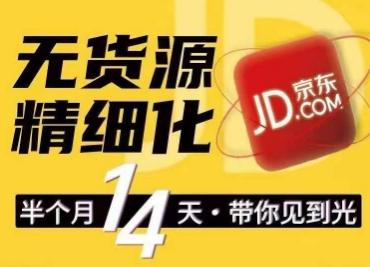 京东无货源精细化训练营，​0门槛快速上手，轻松做出无货源爆款，可复制放大做店群-禾谷轻创网