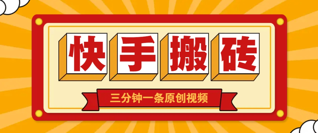 快手短视频搬砖玩法，三分钟一条原创视频，多种类型通用方法，轻松月入万元-禾谷轻创网