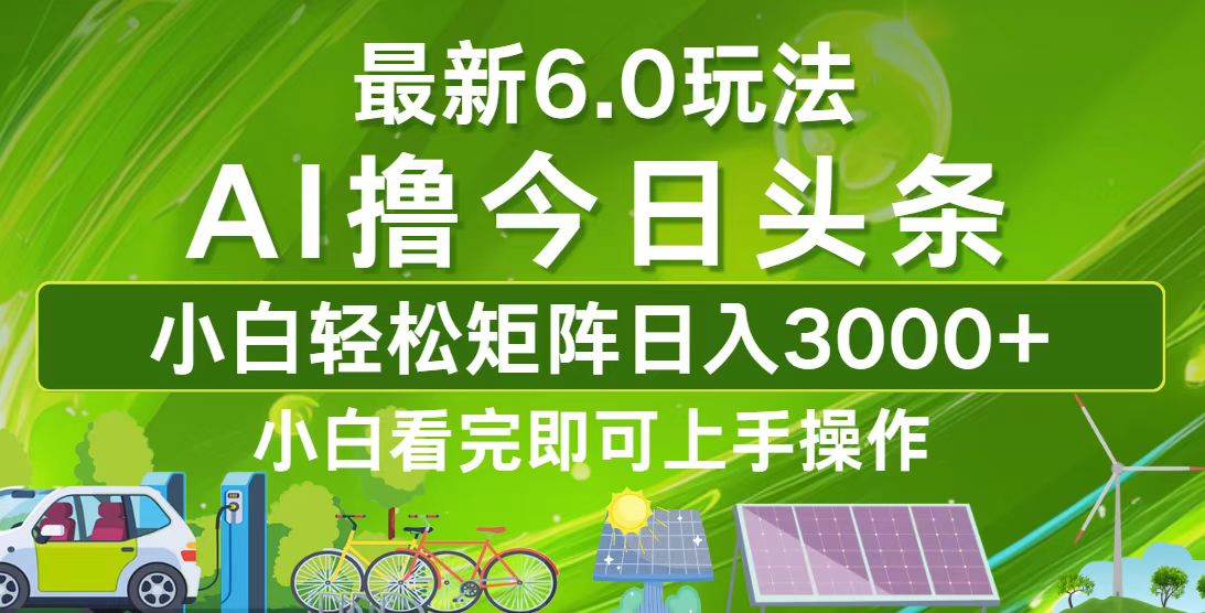 今日头条最新6.0玩法，轻松矩阵日入3000+-禾谷轻创网