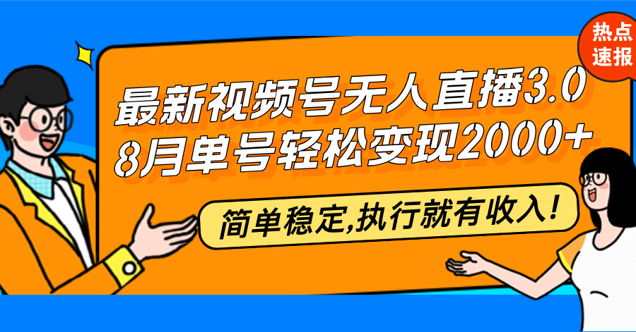 最新视频号无人直播3.0, 8月单号变现20000+，简单稳定,执行就有收入!-禾谷轻创网