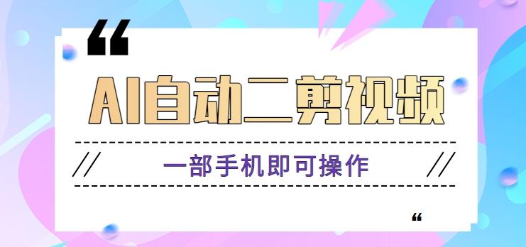 AI自动二剪视频，一部手机即可操作，原创性高！【视频教程+软件】-禾谷轻创网