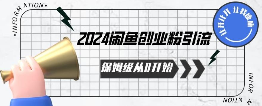 2024保姆级从0开始闲鱼创业粉引流，保姆级从0开始【揭秘 】-禾谷轻创网