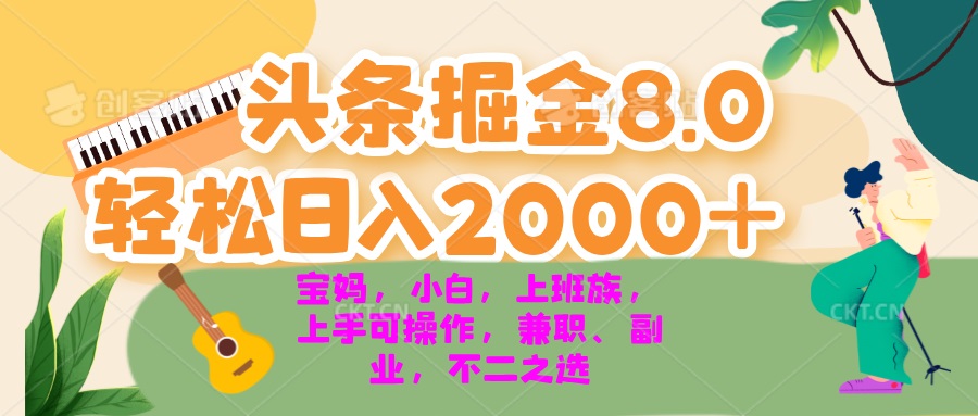 今日头条掘金8.0最新玩法 轻松日入2000+ 小白，宝妈，上班族都可以轻松...-禾谷轻创网