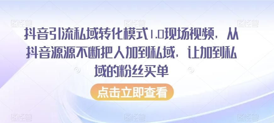 抖音引流私域转化模式1.0现场视频，从抖音源源不断把人加到私域，让加到私域的粉丝买单-禾谷轻创网