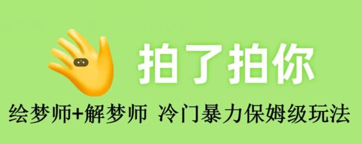 绘梦师+解梦师，冷门暴力保姆级玩法-禾谷轻创网