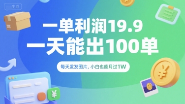 一单利润19.9 一天能出100单，每天发发图片，小白也能月入过1W【揭秘】-禾谷轻创网