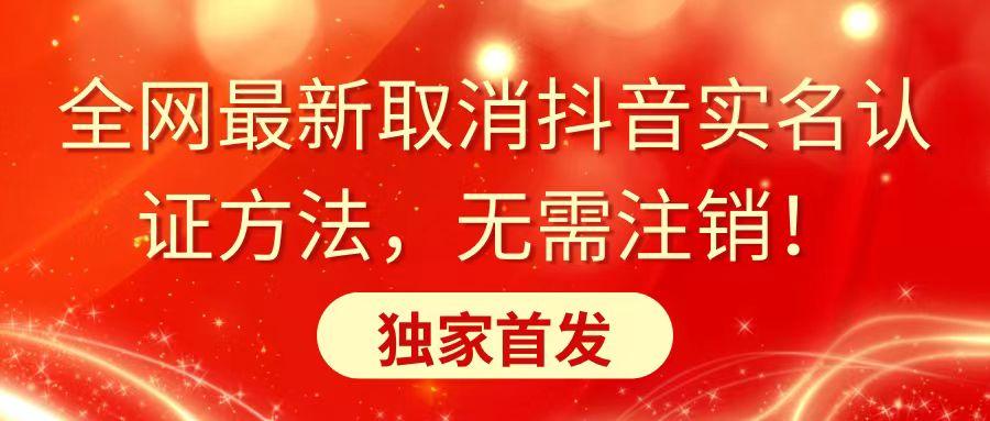全网最新取消抖音实名认证方法，无需注销，独家首发-禾谷轻创网
