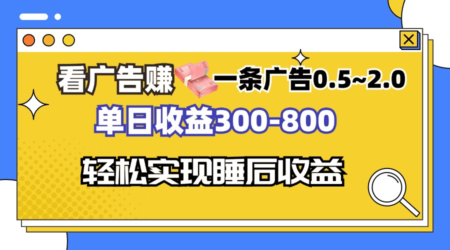 看广告赚钱，一条广告0.5-2.0单日收益300-800，全自动软件躺赚！-禾谷轻创网