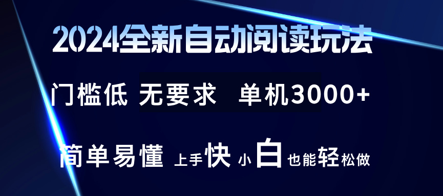 2024全新自动阅读玩法 全新技术 全新玩法 单机3000+ 小白也能玩的转 也...-禾谷轻创网