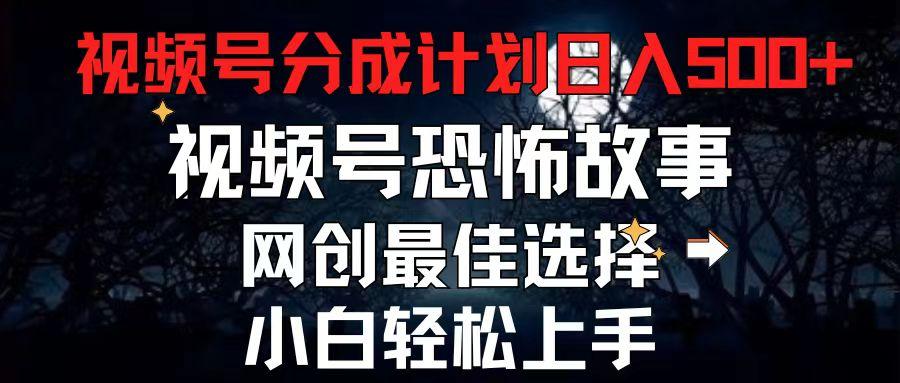 2024最新视频号分成计划，每天5分钟轻松月入500+，恐怖故事赛道,-禾谷轻创网