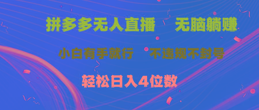 拼多多无人直播 无脑躺赚小白有手就行 不违规不封号轻松日入4位数-禾谷轻创网