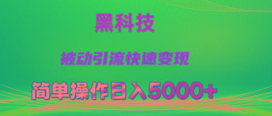 抖音黑科技，被动引流，快速变现，小白也能日入5000+最新玩法-禾谷轻创网
