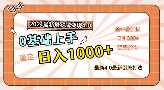 2024最新塔罗牌变现4.0，稳定日入1k+，零基础上手，全平台打通【揭秘】-禾谷轻创网