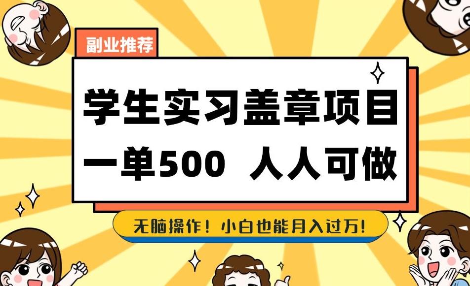 副业推荐学生实习盖章项目，一单500人人可做，无脑操作，小白也能月入过万！-禾谷轻创网