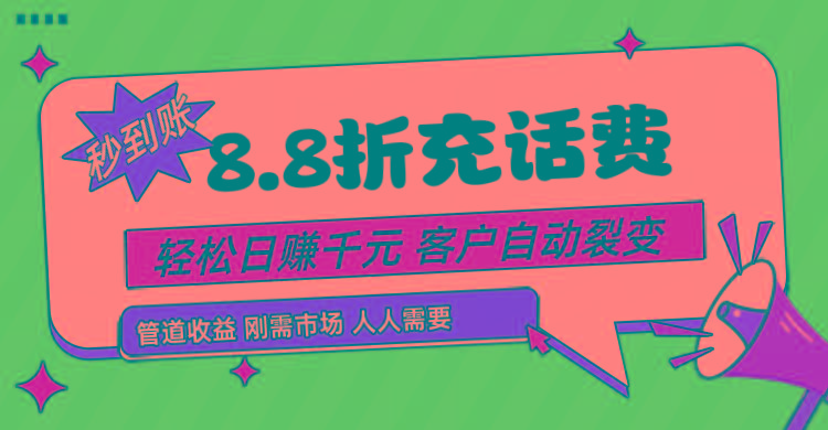 靠88折充话费，客户自动裂变，日赚千元都太简单了-禾谷轻创网