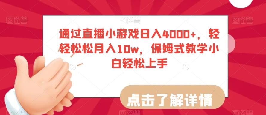 通过直播小游戏日入4000+，轻轻松松月入10w，保姆式教学小白轻松上手【揭秘】-禾谷轻创网