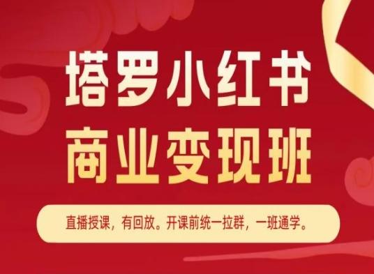 塔罗小红书商业变现班，小红书变现教程-禾谷轻创网