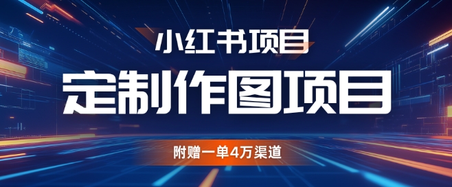 小红书私人定制图项目，附赠一单4W渠道【揭秘】-禾谷轻创网
