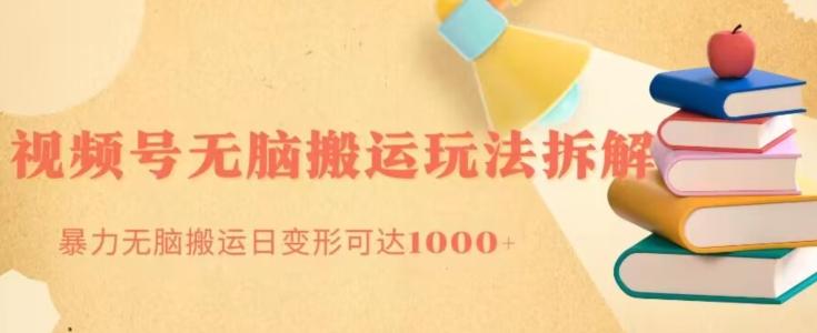 无脑搬运视频号分成玩法，单号日收益1000+-禾谷轻创网