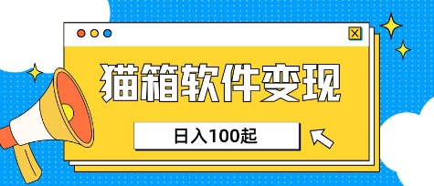 小众AI赛道，猫箱APP挣取收益，上班族专属小项目，日入100-150-禾谷轻创网
