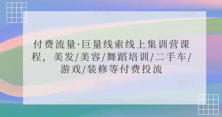 付费流量·巨量线索线上集训营课程，美发/美容/舞蹈培训/二手车/游戏/装修等付费投流-禾谷轻创网