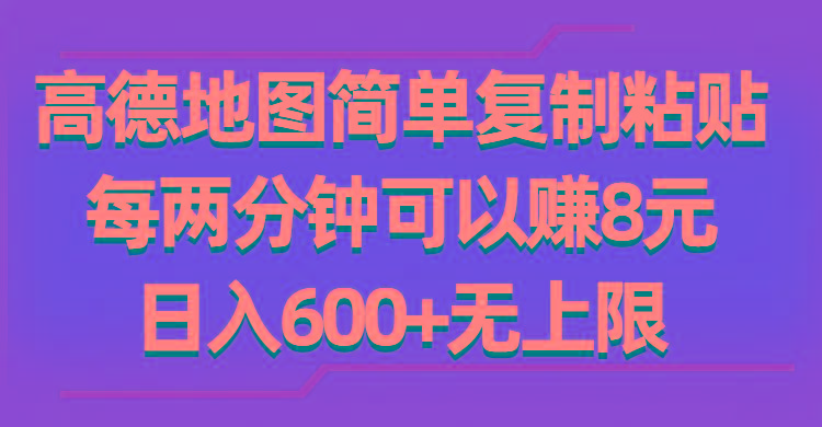高德地图简单复制粘贴，每两分钟可以赚8元，日入600+无上限-禾谷轻创网