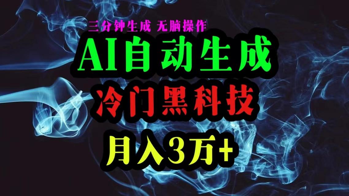 AI黑科技自动生成爆款文章，复制粘贴即可，三分钟一个，月入3万+-禾谷轻创网