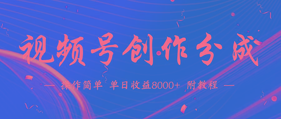 (9474期)【蓝海项目】视频号创作分成计划，24年最新热门玩法，单天收益破8000+！-禾谷轻创网
