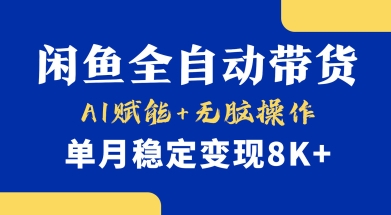 首发【小黄鱼全自动带货】，Ai赋能，无脑操作，单月稳定变现8k+【揭秘】-禾谷轻创网
