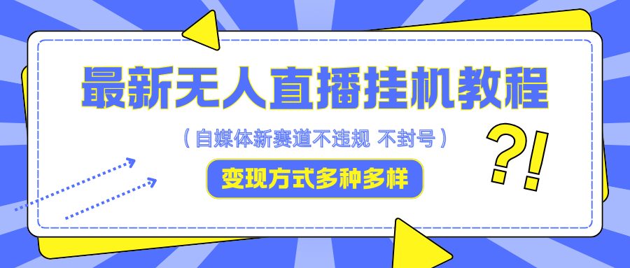 最新无人直播挂机教程,可自用可收徒,收益无上限,一天啥都不干光靠收徒变现5000+-禾谷轻创网