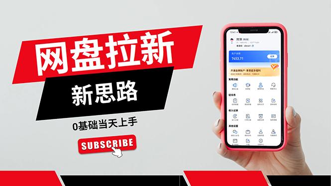 一天赚5000的秘密，网盘推广零基础操作，私域赚钱法，0基础当天上手-禾谷轻创网