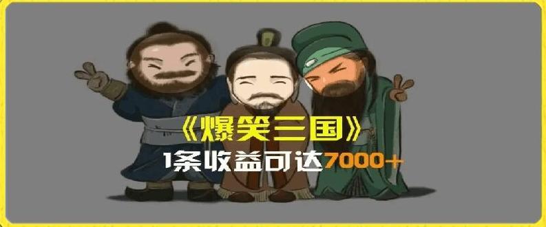 一条视频爆7000+收益，AI恶搞三国整活影片全流程版本科普，基本看了就可以学会【揭秘】-禾谷轻创网
