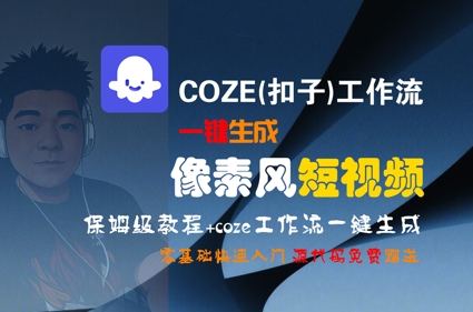 COZE(扣子)工作流一键生成像素风短视频，保姆级教程，零基础快速入门-禾谷轻创网