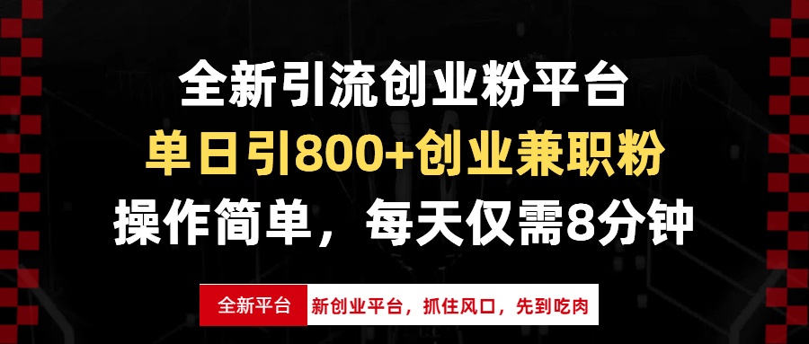 全新引流创业粉平台，单日引800+创业兼职粉，抓住风口先到吃肉，每天仅...-禾谷轻创网